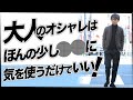 【基本】ここを手を抜いていると絶対にお洒落になりません。粋なオヤジのファッション講座