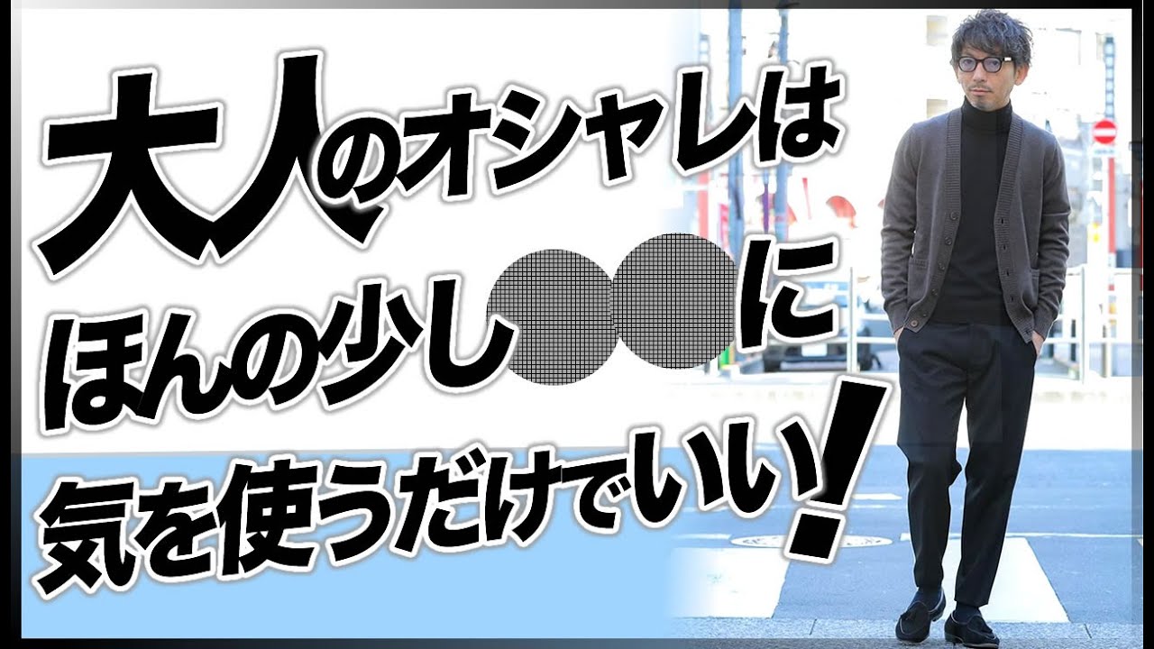 基本 ここを手を抜いていると絶対にお洒落になりません 粋なオヤジのファッション講座 Youtube 基本 ここを手を抜いていると絶対にお洒落になりません 粋なオヤジのファッション講座 Youtube