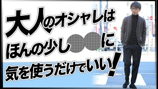 【基本】ここを手を抜いていると絶対にお洒落になりません。粋なオヤジのファッション講座