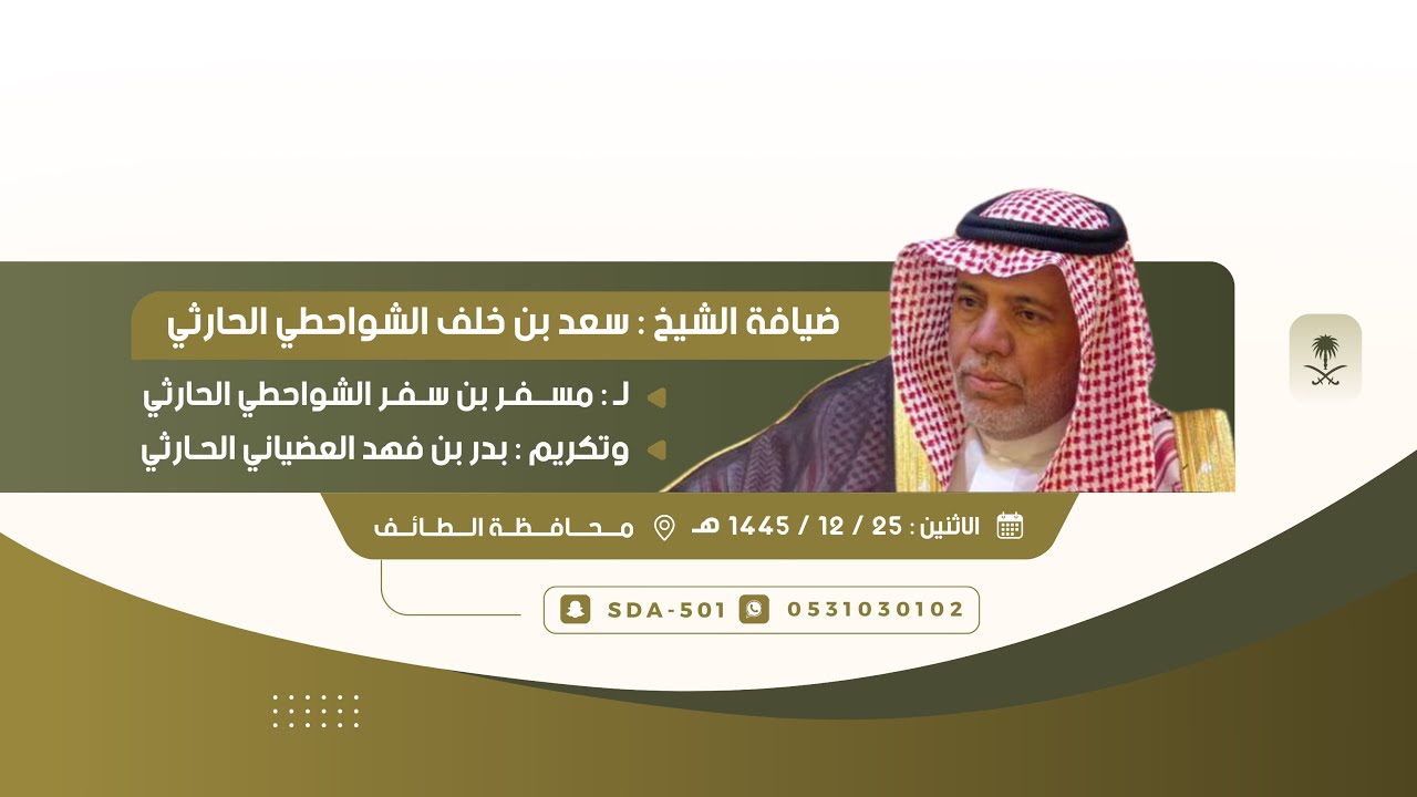 ضيافة الشيخ سعد بن خلف الشواحطي الحارثي لـ مسفر بن سفر الحارثي وتكريم بدر بن فهد العضياني الحارثي