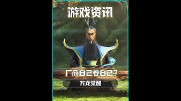 你见过自己卷的自己的厂商吗？ #魔兽战场SLG  #万龙觉醒 #万国觉醒 #新游鉴赏家