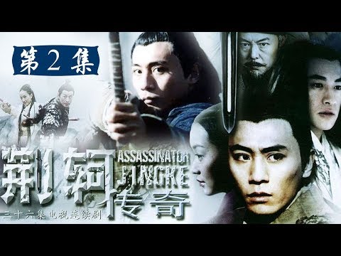《荆轲传奇》第2集 - Assassinator Jinke【超清】