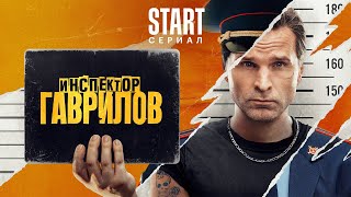 Инспектор Гаврилов 2023, сериал