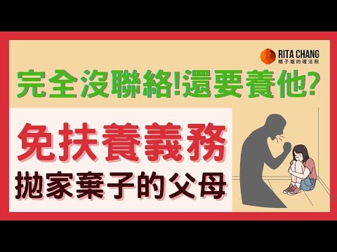 拋家棄子的父母，晚年子女有扶養義務嗎？什麼情況下，可以不養父母【橘子姐的理法院】#81