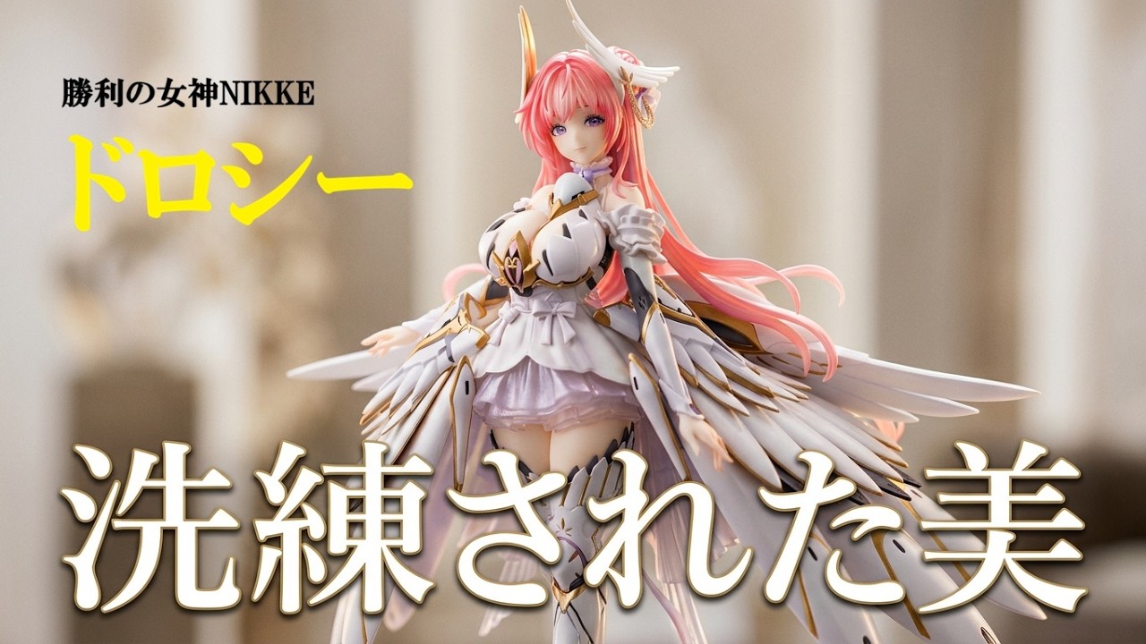 フィギュア】勝利の女神NIKKE 1/7：ドロシー嬢をお迎えしたら、その