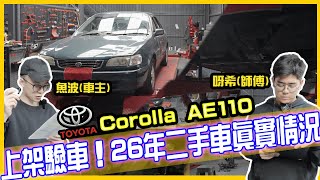 【連登神車?】敵不過歲月洗禮😂上架驗車吧！全車檢查！26年車齡！23萬行駛公里！睇下部車發生咩事！ TOYOTA COROLLA AE110【魚波vlog#147】