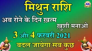 Mithun  Rashi 3 aur 4 february 2021 | Aaj Ka Mithun  Rashifal | मिथुन राशि 3 और 4 फरवरी राशिफल