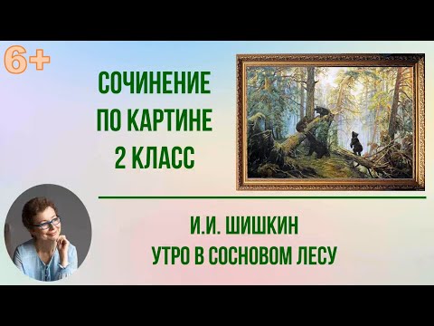 Сочинение по картине 2 класс И. Шишкин "Утро в сосновом лесу"