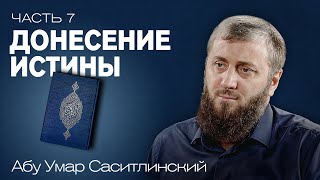 Как правильно доносить истину? | Ваджиз [7 урок] | Абу Умар Саситлинский