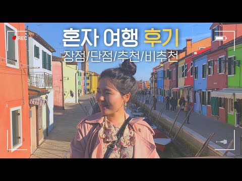 [혼자 여행 장점,단점] 혼자 여행 후 느낀점 8가지 (유럽여행)