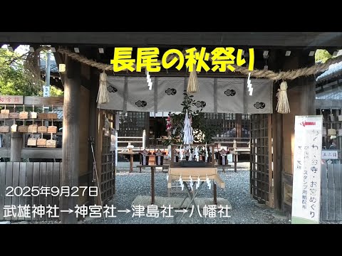 長尾の秋祭り（武雄神社秋季大祭・名月祭）　2025年9月27日（提灯行列）