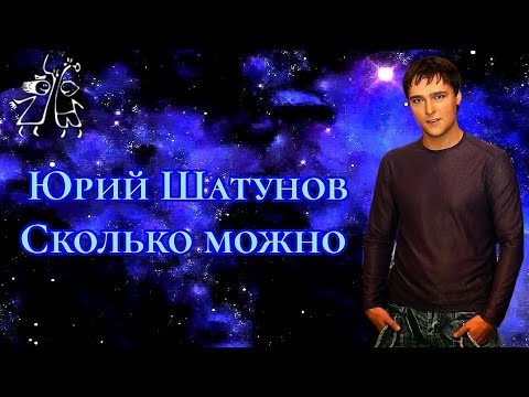 Юрий Шатунов-Сколько можно