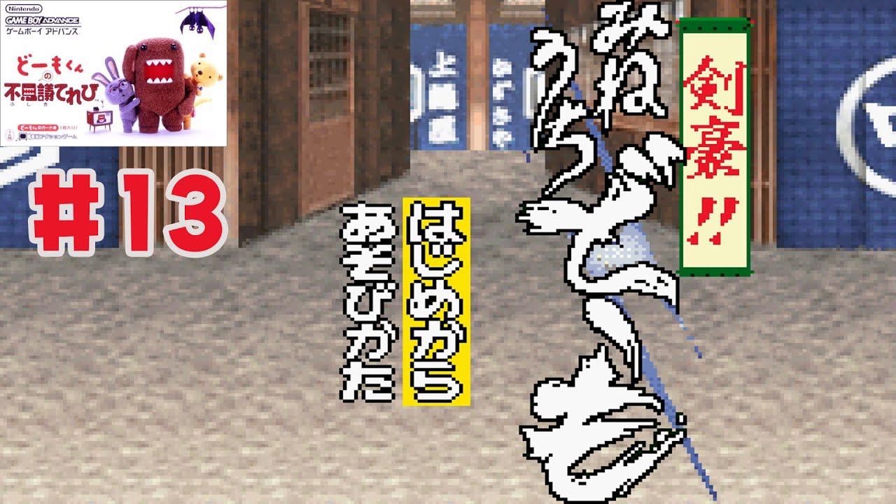 GBA】どーもくんの不思議てれび #13 アシストプレイ【剣豪!!みねうち