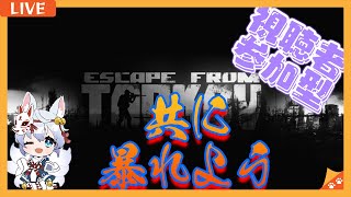 参加型/#EFT #タルコフ】夕方から始める闇落ちタルコフ生活【初心者大歓迎】