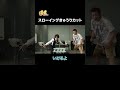 先生の勢いがすごい「キャン Can Channel」ニコニコチャンネルにて配信中! #カードスローインング #きゅうり #体力勝負 #金爆 #喜矢武豊