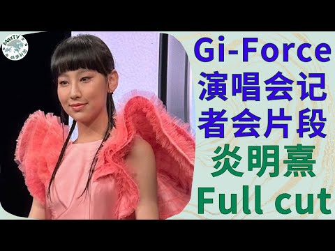 【Gigi炎明熹】Gi-Force演唱会记者会片段 (Full cut)｜MaxTV娛樂新聞