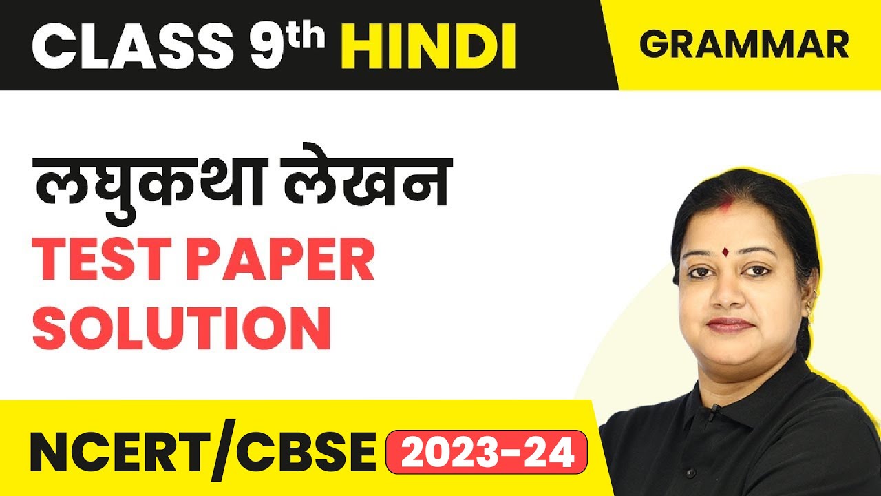 Brains Test Paper Solution Class 9 Hindi Grammar Laghukatha