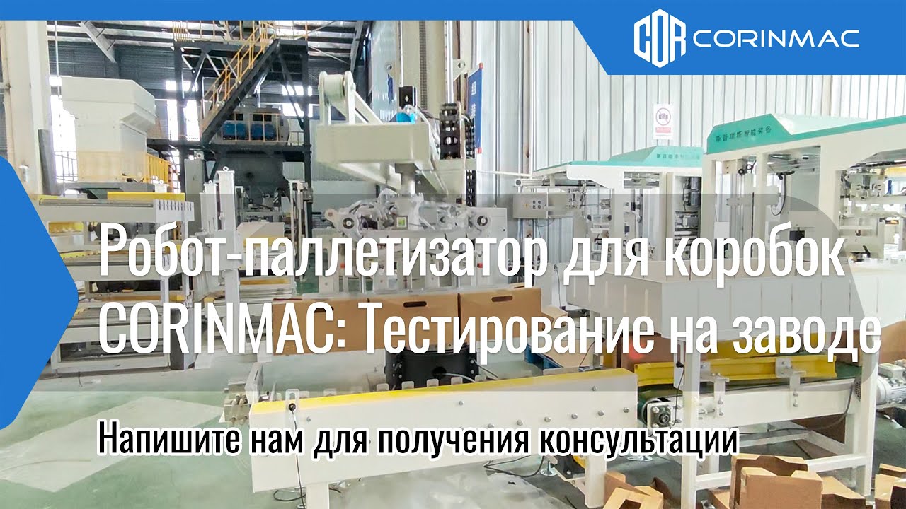 Высокоскоростная автоматическая укладка картонных коробок с захватом нового типа