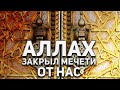 АЛЛАХ ЗАКРЫЛ МЕЧЕТИ ОТ НАС