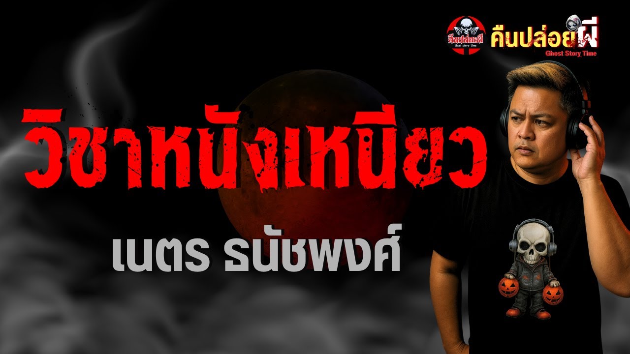 เรื่อง วิชาหนังเหนียว - เนตร ธนัชพงศ์