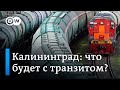 Конфликт вокруг транзита между Литвой и Россией: ждать ли эскалации вокруг Калининградской области?