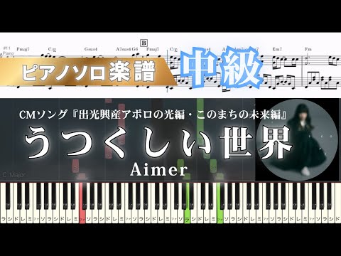 うつくしい世界 (Aimer/cmソング/ピアノアレンジ) - Aimer