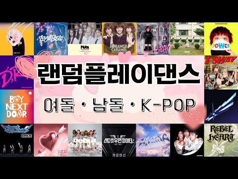 💖랜덤플레이댄스 200곡 2탄💖| 💕최신인기곡 많이 있어용💕 | 🪩여돌 남돌 K-POP🪩