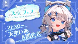 ⟡ #天空フェス  ︳６周年の天空いあを見届けてくれ～.ᐟ.ᐟ＆閉会式  ᕷ˖° ￤ #あまそらいぶ