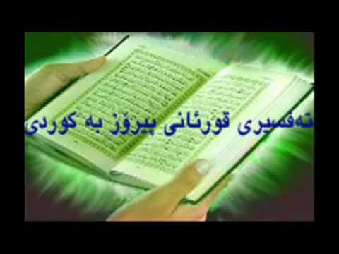 قورئان به كوردى سورة البقرة