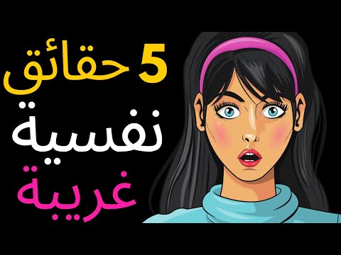 معلومات نفسية: 5 حقائق غريبة من علم النفس قد لا تعرفها