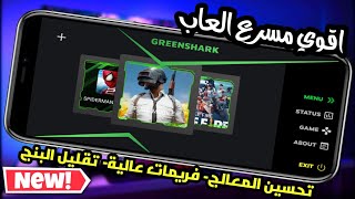 شرح مسرع الألعاب - الأصلي GREEN SHARK الخارق في الالعاب 📲 screenshot 2