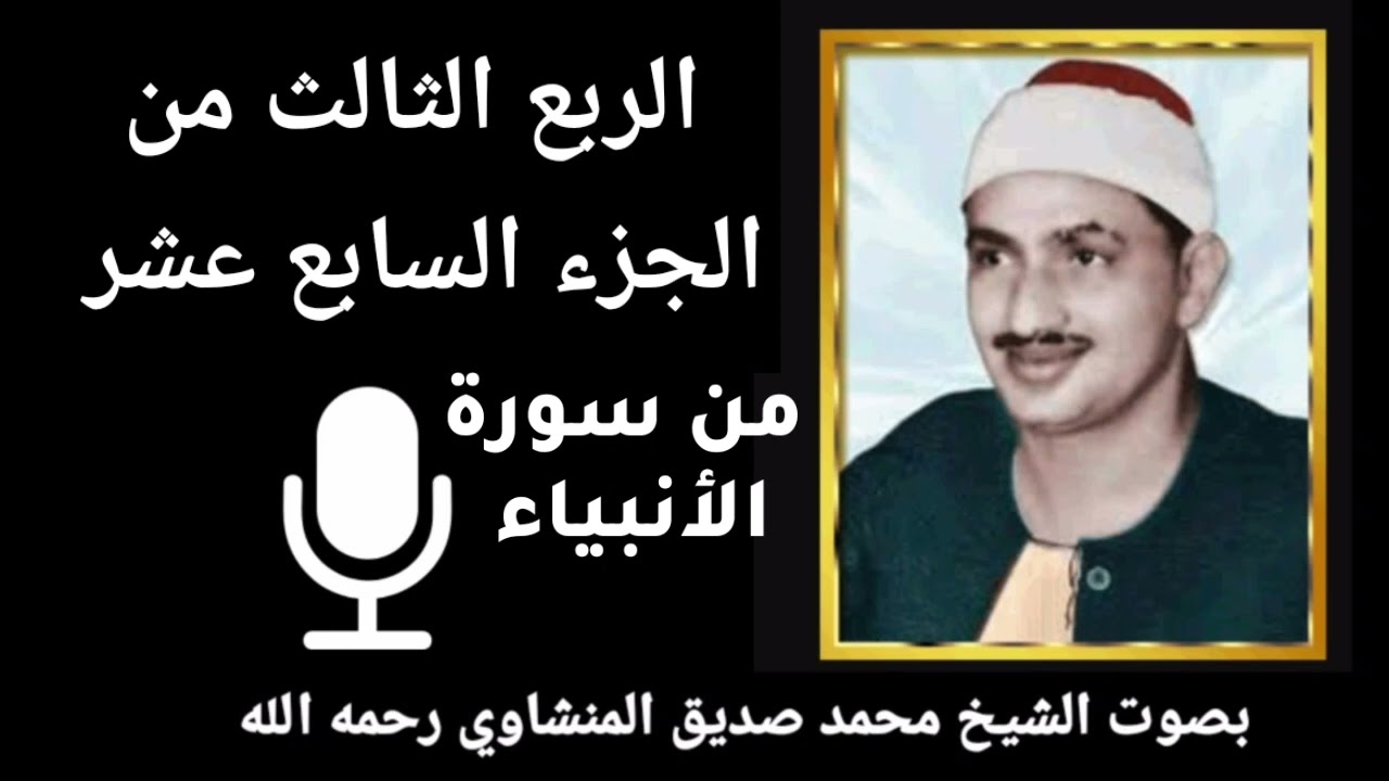 الربع الثالث من الجزء السابع عشر { وَلَقَدْ آَتَيْنَا إِبْرَاهِيمَ رُشْدَهُ مِنْ قَبْلُ } للمنشاوي