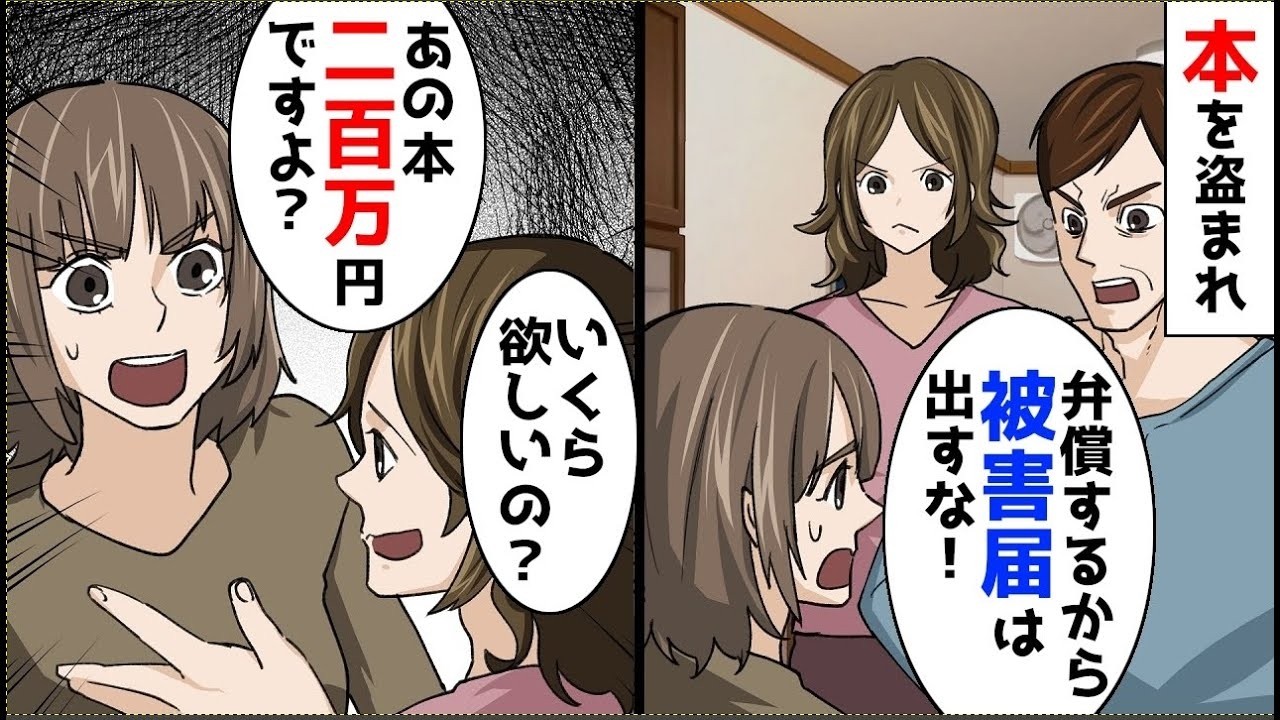 盗んだ本を返せ！泥ママ夫「弁償する」→私「180万円」で泥夫婦が絶句