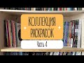 КОЛЛЕКЦИЯ РАСКРАСОК. Часть 4. Раскраски формата А5. Мандалы, АСТ, Арт-терапия и другие