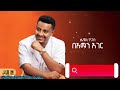 сИДсКЦсКн сМесМЛсЙб сИЩсИЙ сКасИНсЙасИЭ Henok Tigabu Full ALBUM Tracks Official Audio тБи Allentertainment L8qтБй сИДсКЦсКн сМесМЛсЙб сИЩсИЙ сКасИНсЙасИЭ Henok Tigabu Full ALBUM Tracks Official Audio тБи Allentertainment L8qтБй