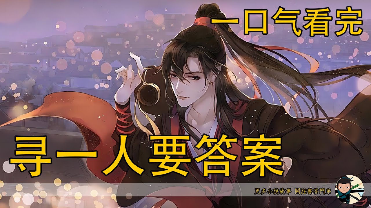 一口氣看完136分鐘《尋一人要答案》：魏無羨站在蓮花塢看著一望無際的蓮葉，腦子裏卻想著的是當初在屠戮玄武山洞裏發生的一切，那是被他強行塵封的記憶，如今卻像是開了閘，傾湧而出。