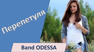 Band ODESSA - Поцелуй меня, Перепетуля!