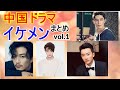 【中国ドラマ】イケメンまとめvol1　再アップ版