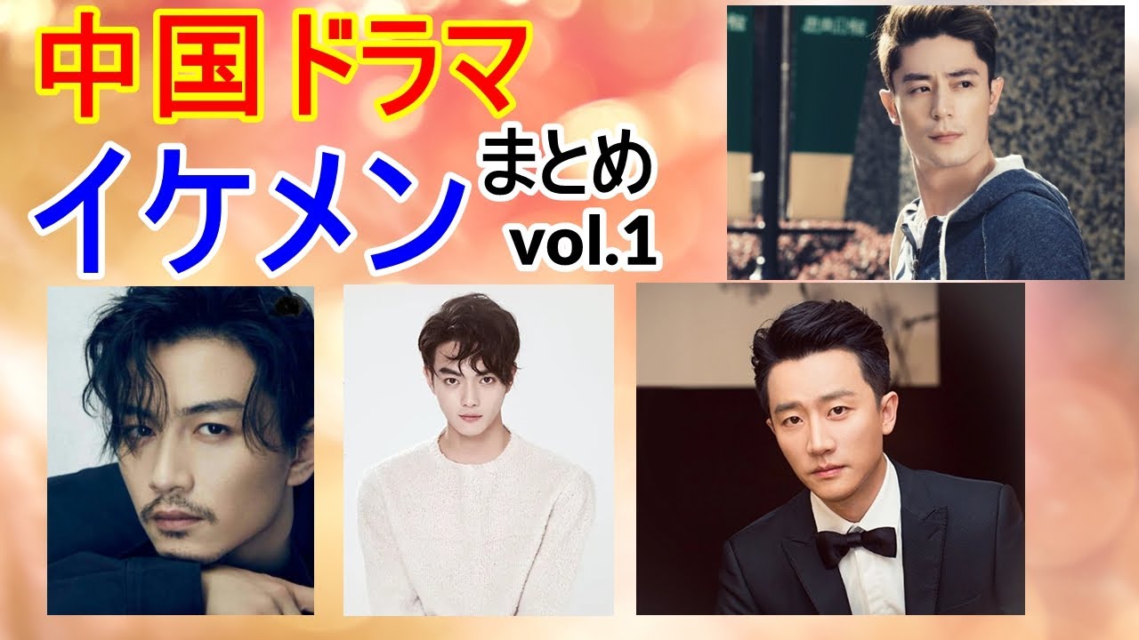 【中国ドラマ】イケメンまとめvol1 再アップ版 - YouTube