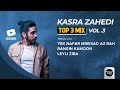 Kasra Zahedi Top 3 Mix I Vol 3 کسری زاهدی سه تا از بهترین آهنگ ها 