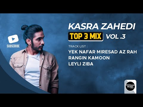    3    3 کسری زاهدی سه تا از بهترین آهنگ ها