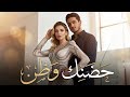 حضنك وطن | أغنية عربية رومانسية بوب حديثة |Emotional Love Song 💖🎶