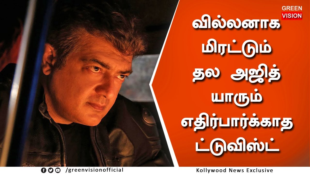தல61-ல் வில்லனாக மிரட்டும் அஜித் – Ajith Villain Role Thala 61 Movie – H Vinoth New Interview Speech
