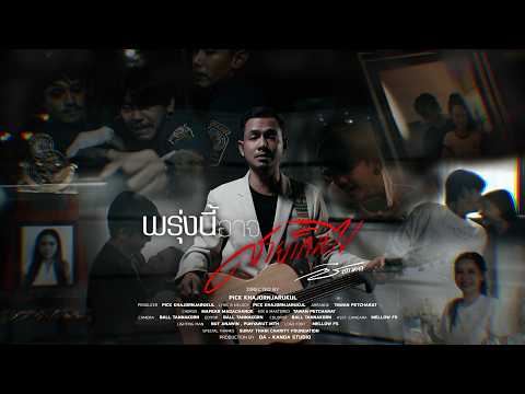 พรุ่งนี้อาจสายเกินไป - ซี ดาหลา [ OFFICIAL MV ]