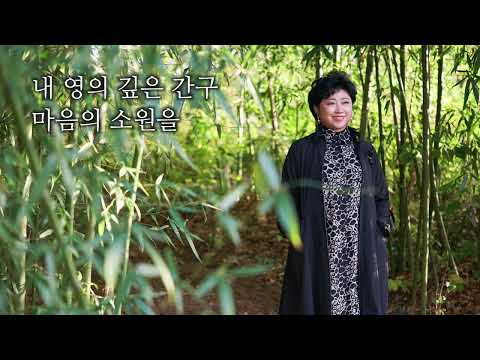 주 없이 살 수 없네(I could not do without Thee)/ 김희숙(KIM HEE SOOK)