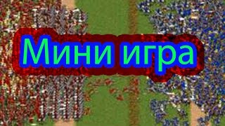Казаки снова война Мини-Игра Казаки снова война Мини-Игра