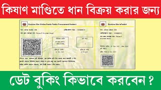 কিষান মান্ডি তে ধান বিক্রি করার জন্য অনলাইন স্লট বুকিং পদ্ধতি || Paddy Procurement Self Scheduling screenshot 4