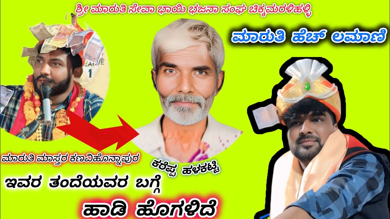 ಮಾರುತಿ ಮಾಸ್ತರ ಕಣವಿಹೊನ್ನಾಪುರ ಇವರ ತಂದೆಯವರ ಬಗ್ಗೆ ಹಾಡಿ ಹೊಗಳಿದ ಮಾರುತಿ ಹೆಚ್ ಲಮಾಣಿ ಚಿಕ್ಕಮರಳಿಹಳ್ಳಿ maruti