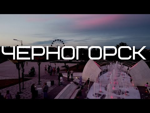 Черногорск: парк культуры и отдыха, самый красивый  в Хакасии фонтан-пляж "Акула"