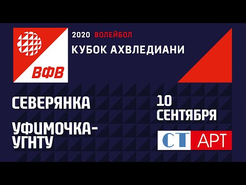 10.09.2020 "Северянка" - "Уфимочка-УГНТУ" /Кубок России-2020/Предварительный этап/ Женщины